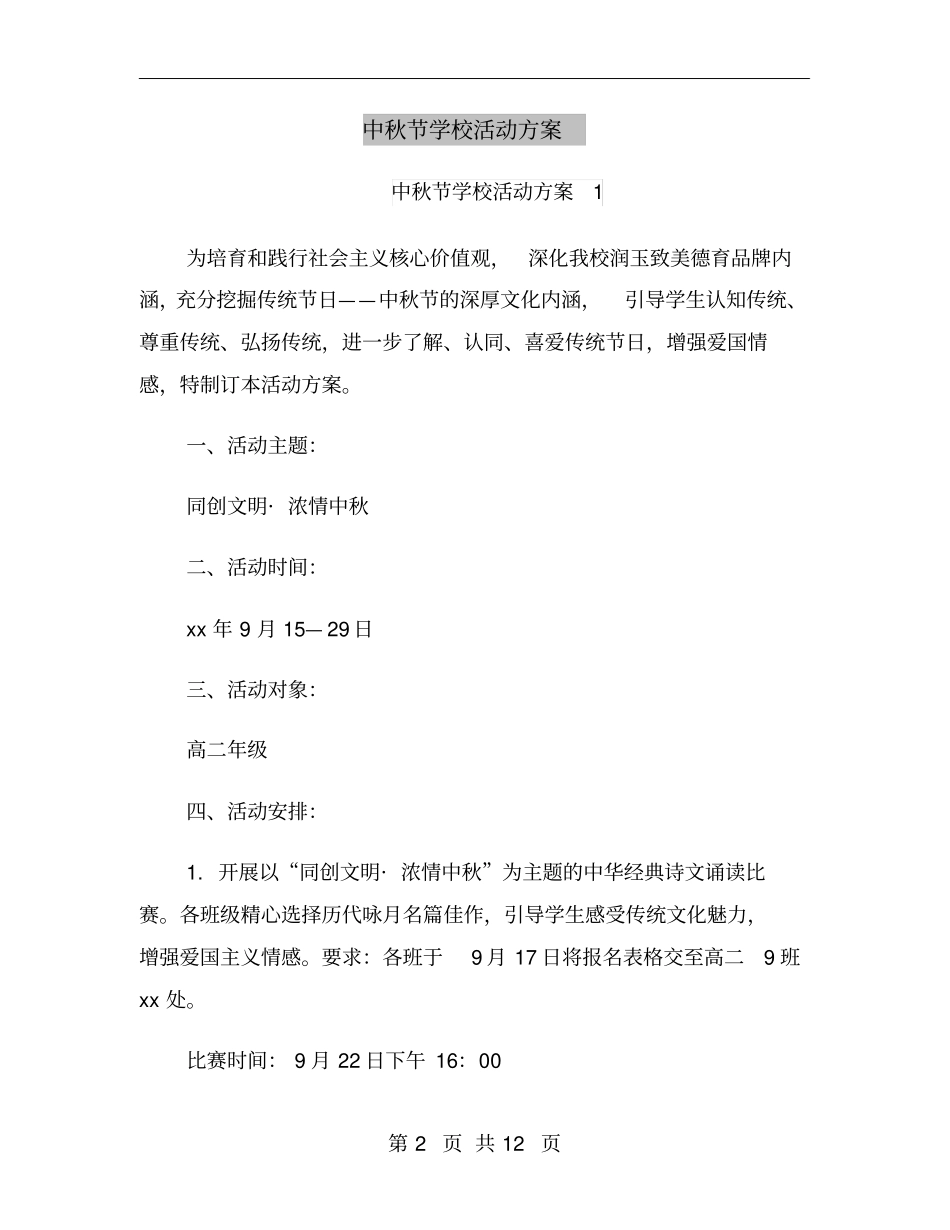中秋节学校活动方案_第2页