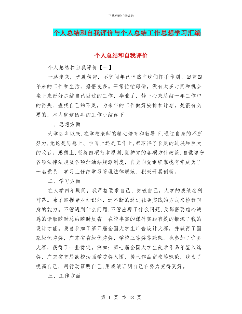 个人总结和自我评价与个人总结工作思想学习汇编_第1页