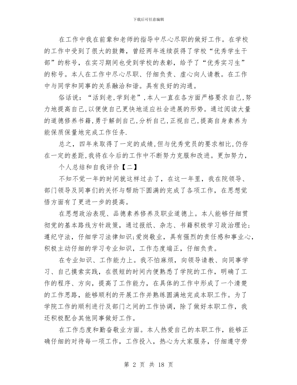 个人总结和自我评价与个人总结工作思想学习汇编_第2页