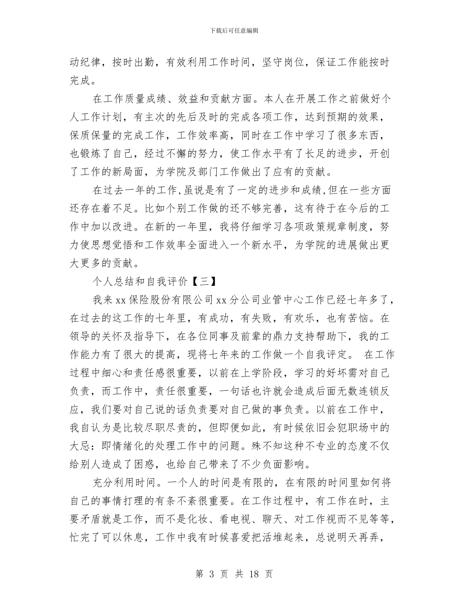 个人总结和自我评价与个人总结工作思想学习汇编_第3页