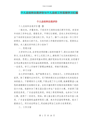 个人总结和自我评价与个人总结工作思想学习汇编