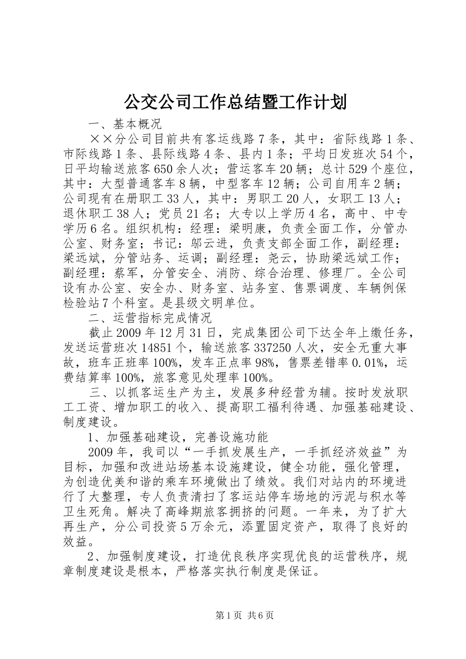 公交公司工作总结暨工作计划_第1页