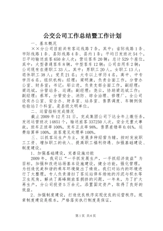 公交公司工作总结暨工作计划