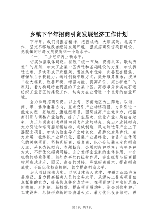 乡镇下半年招商引资发展经济工作计划