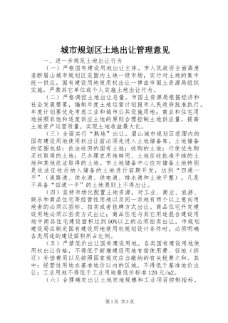 城市规划区土地出让管理意见