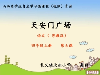 《天安门广场》微课