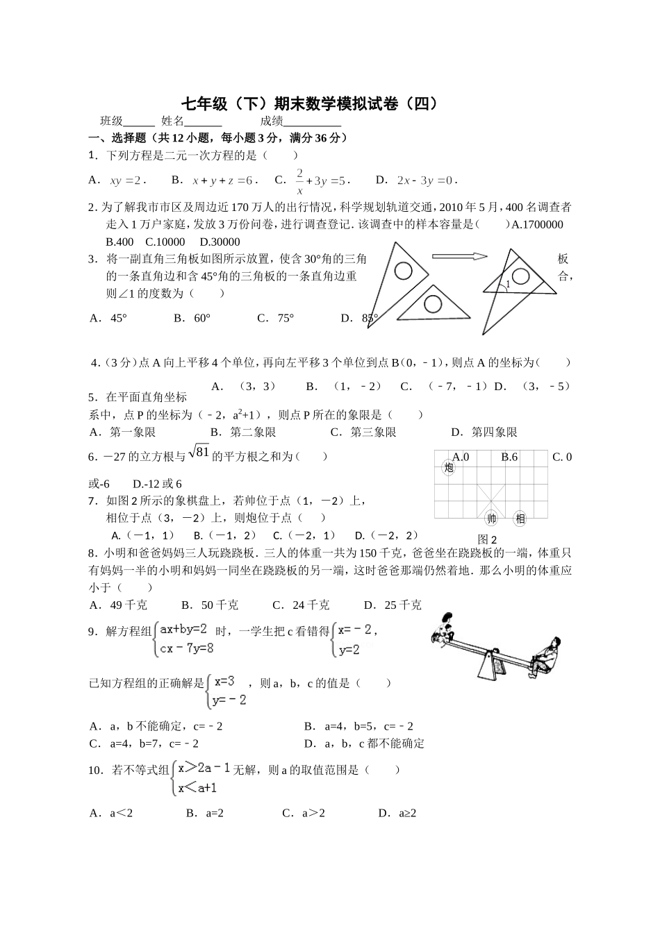 七下数学试题四_第1页
