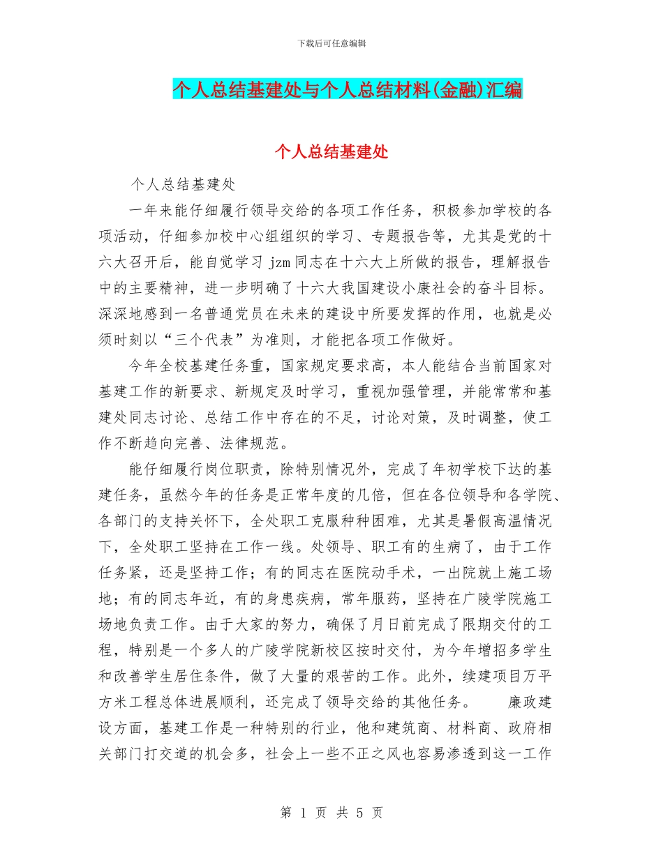 个人总结基建处与个人总结材料汇编_第1页