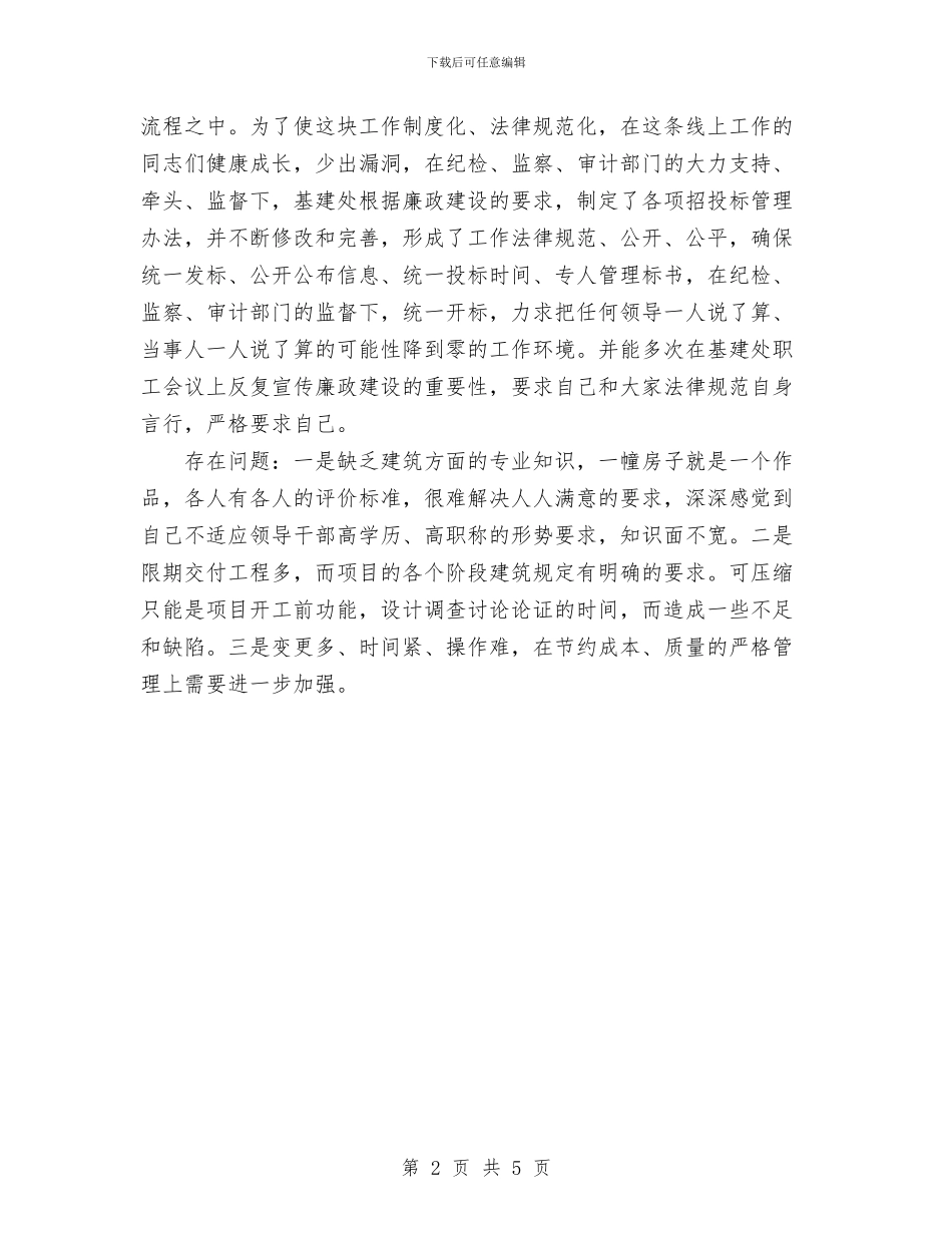 个人总结基建处与个人总结材料汇编_第2页