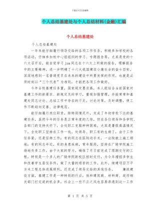 个人总结基建处与个人总结材料汇编