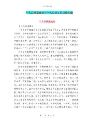 个人总结基建处与个人总结工作总结汇编