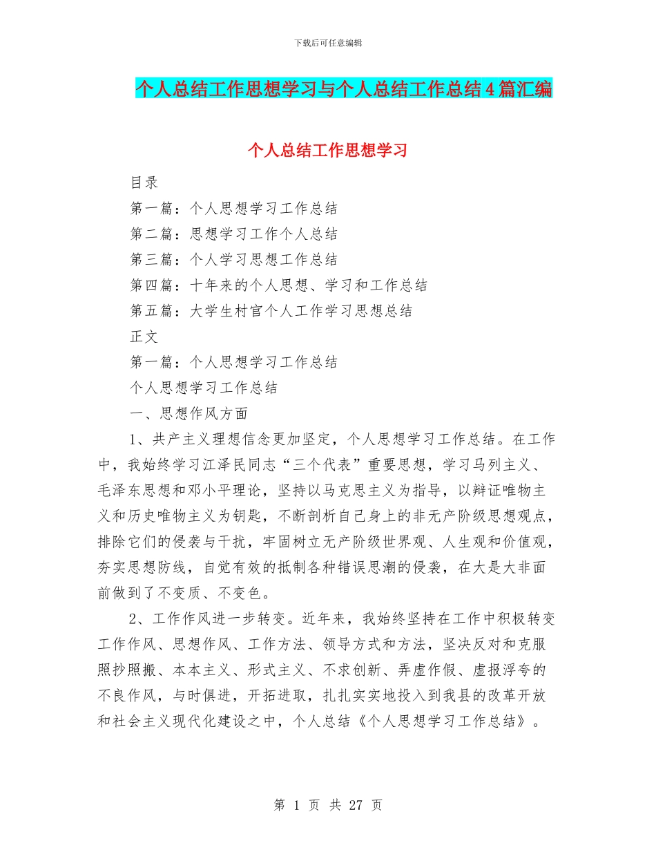 个人总结工作思想学习与个人总结工作总结4篇汇编_第1页