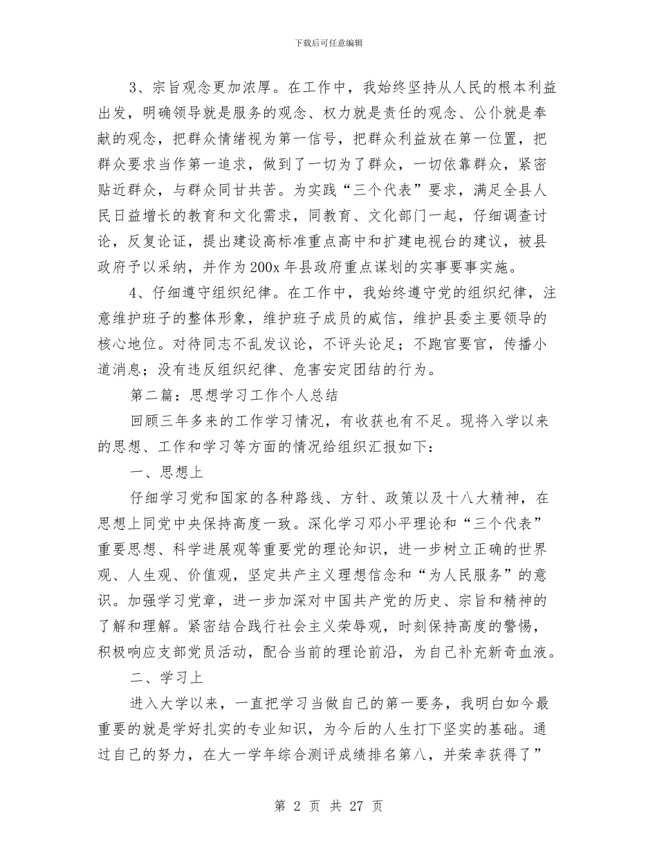 个人总结工作思想学习与个人总结工作总结4篇汇编_第2页