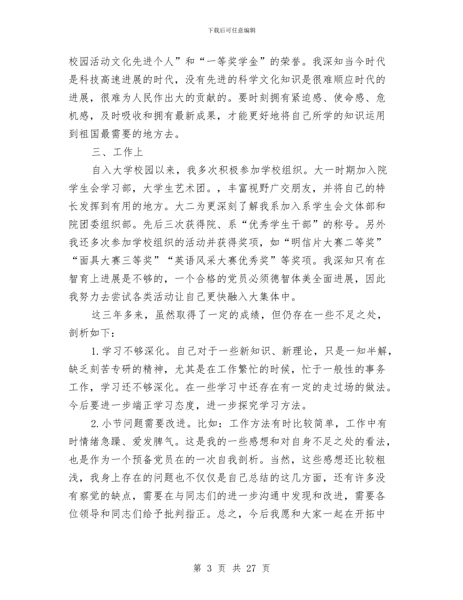 个人总结工作思想学习与个人总结工作总结4篇汇编_第3页