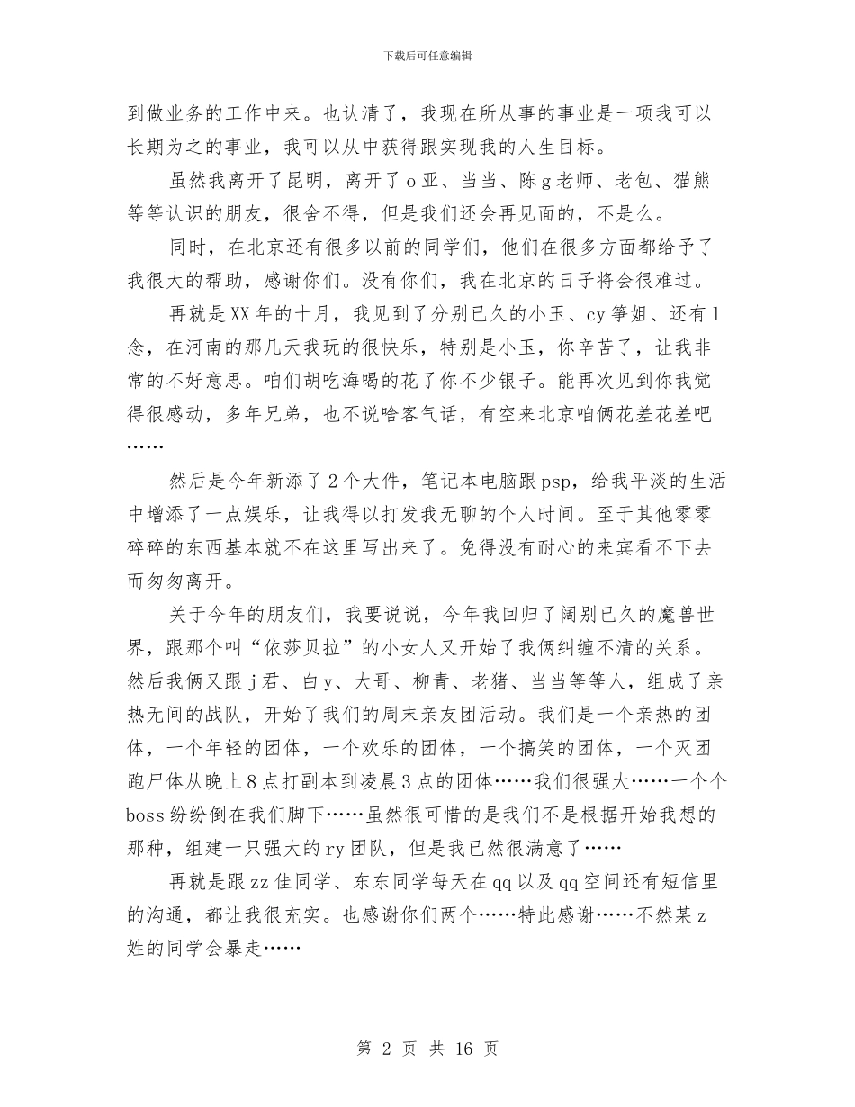 个人总结大会发言稿与个人总结工作思想学习汇编_第2页