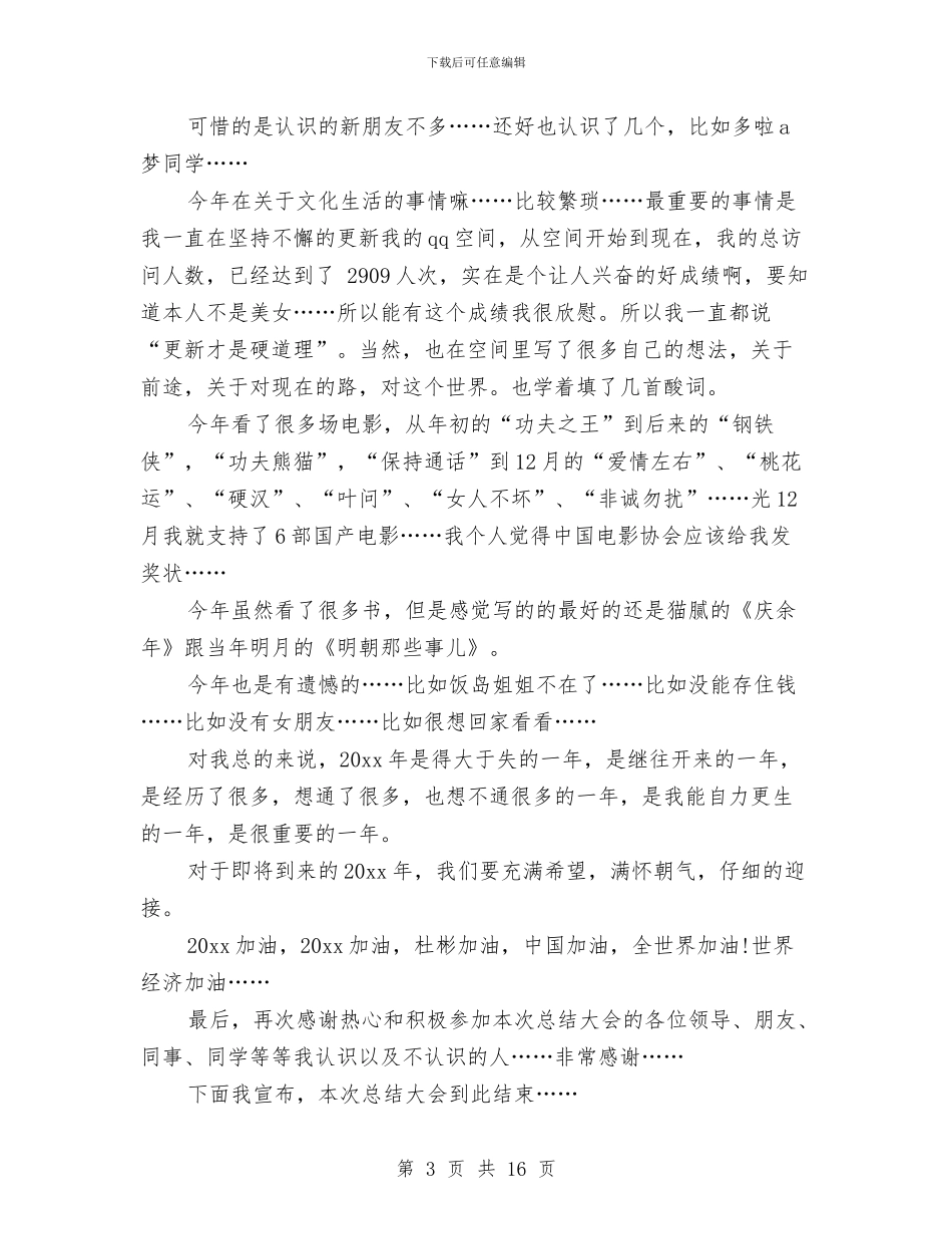 个人总结大会发言稿与个人总结工作思想学习汇编_第3页