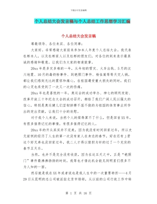 个人总结大会发言稿与个人总结工作思想学习汇编