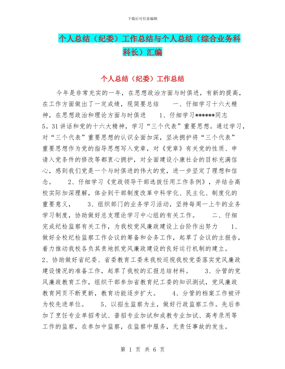 个人总结工作总结与个人总结(综合业务科科长)汇编_第1页