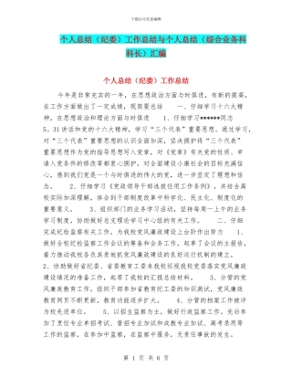 个人总结工作总结与个人总结(综合业务科科长)汇编