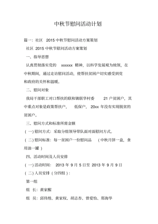 中秋节慰问活动计划