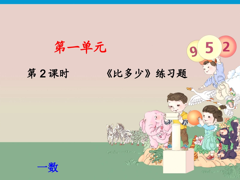 毛莉霞《比多少》练习题_第1页