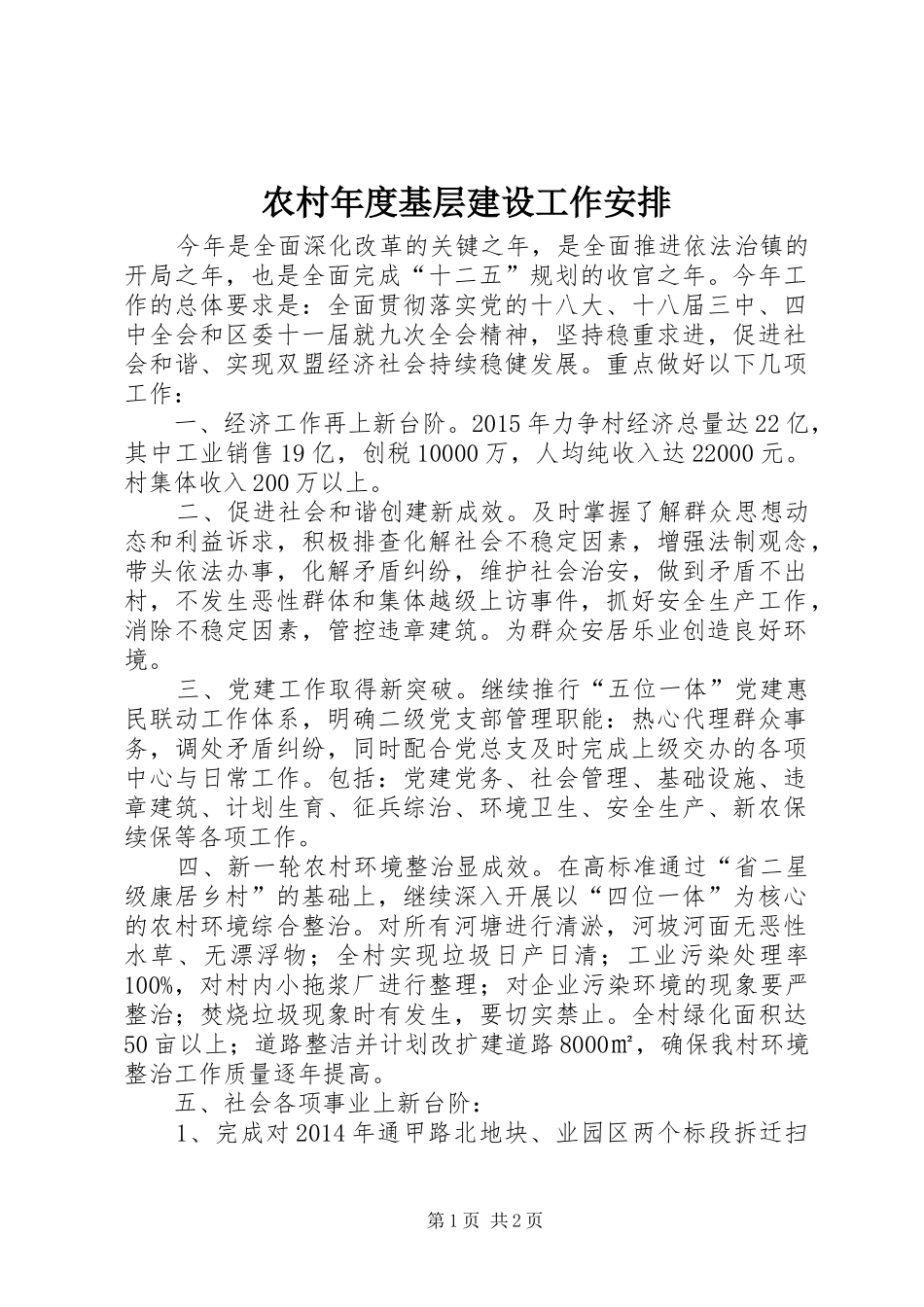 农村年度基层建设工作安排_第1页