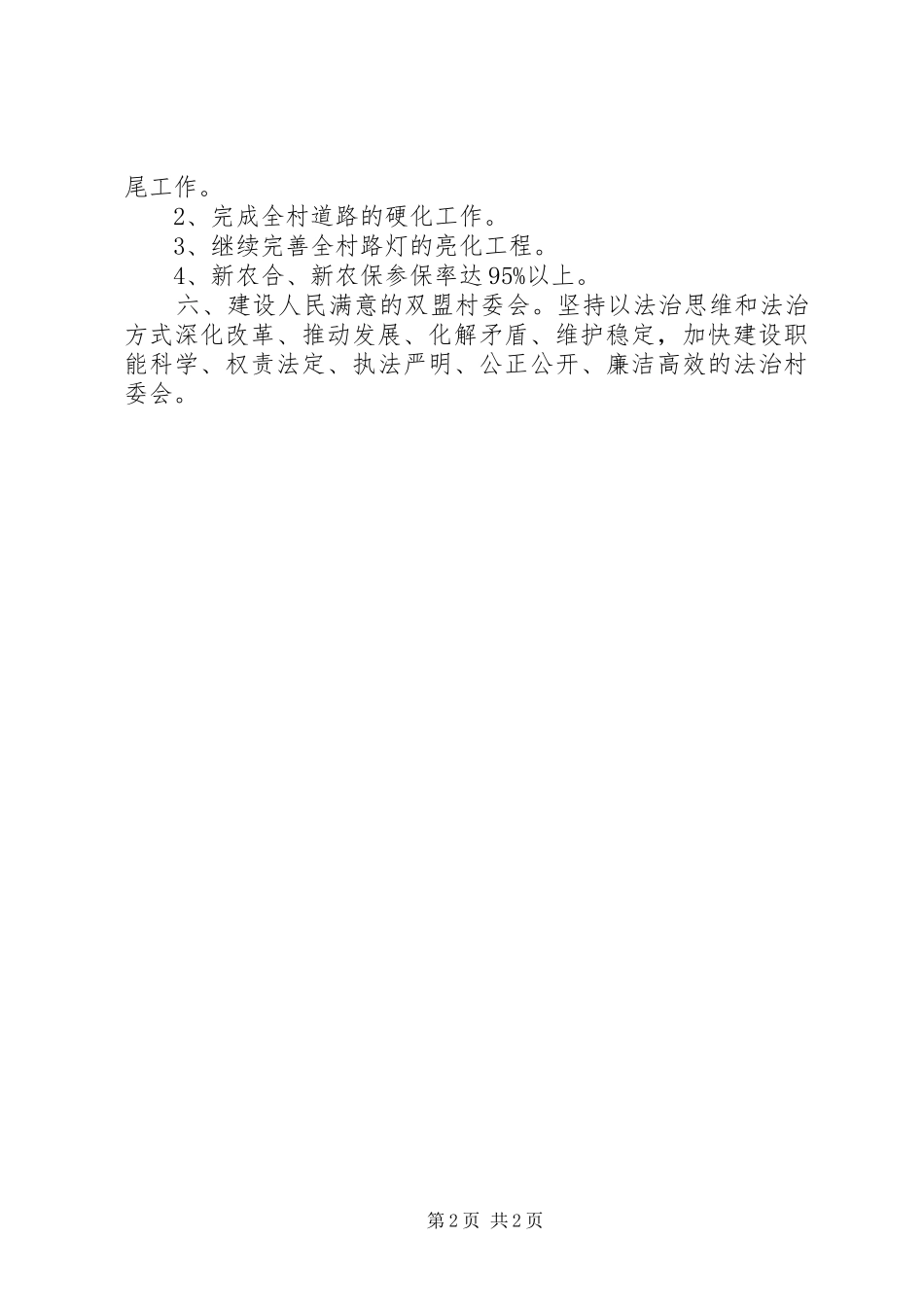 农村年度基层建设工作安排_第2页
