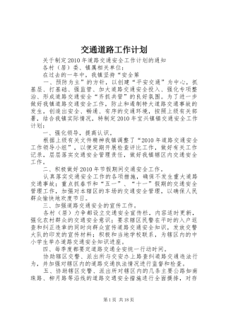 交通道路工作计划