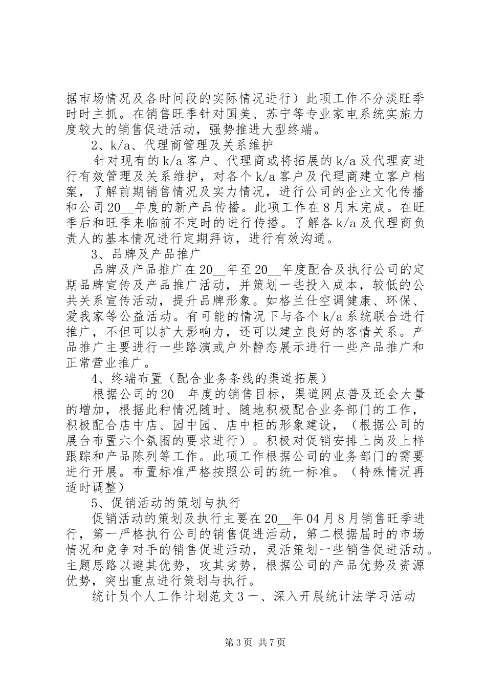 XX年统计员的个人工作计划范文材料精选五篇_第3页