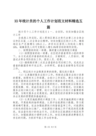 XX年统计员的个人工作计划范文材料精选五篇