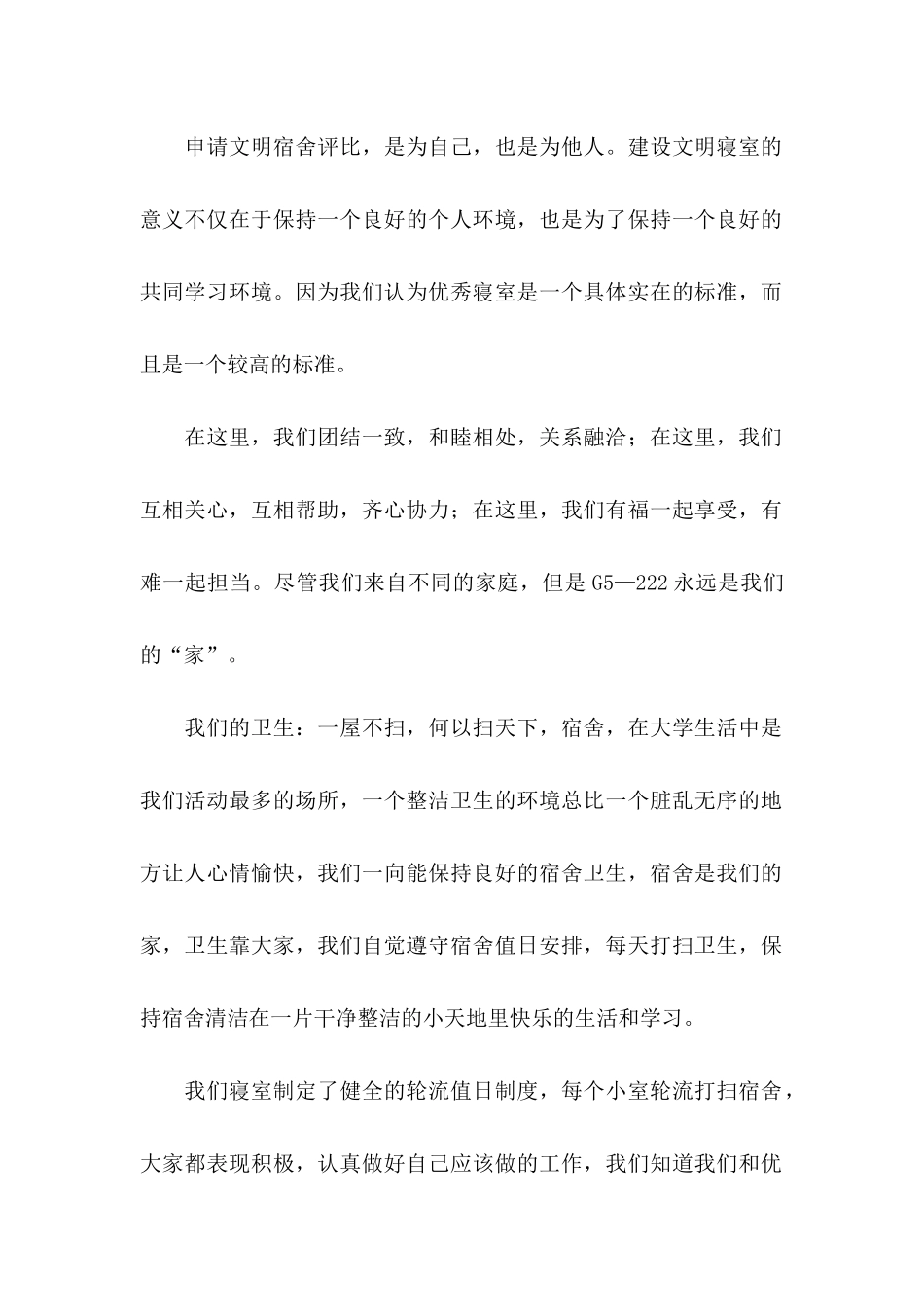优秀宿舍申请书12篇 (2)_第2页