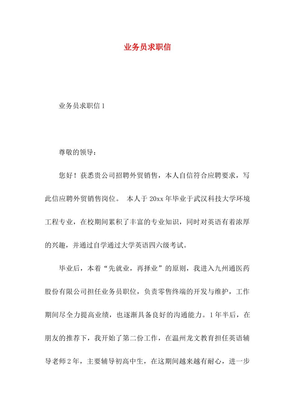 业务员求职信_第1页