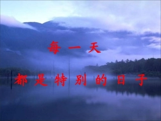 PPT：特别的日子