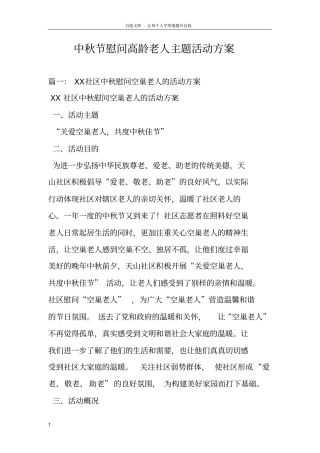 中秋节慰问高龄老人主题活动计划方案