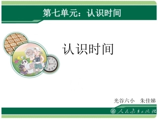 《认识时间》新