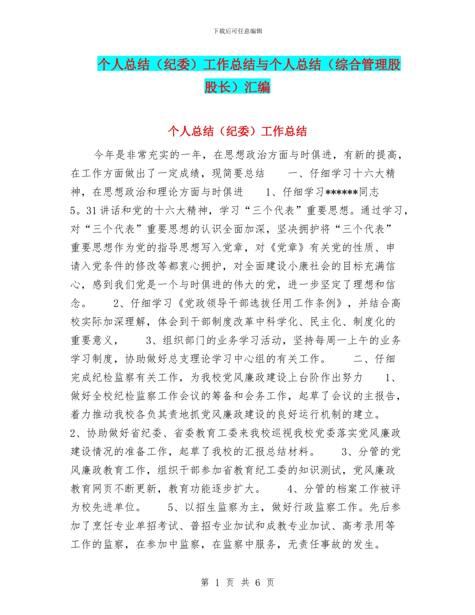 个人总结工作总结与个人总结(综合管理股股长)汇编_第1页