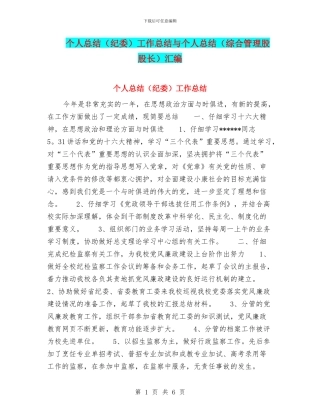 个人总结工作总结与个人总结(综合管理股股长)汇编