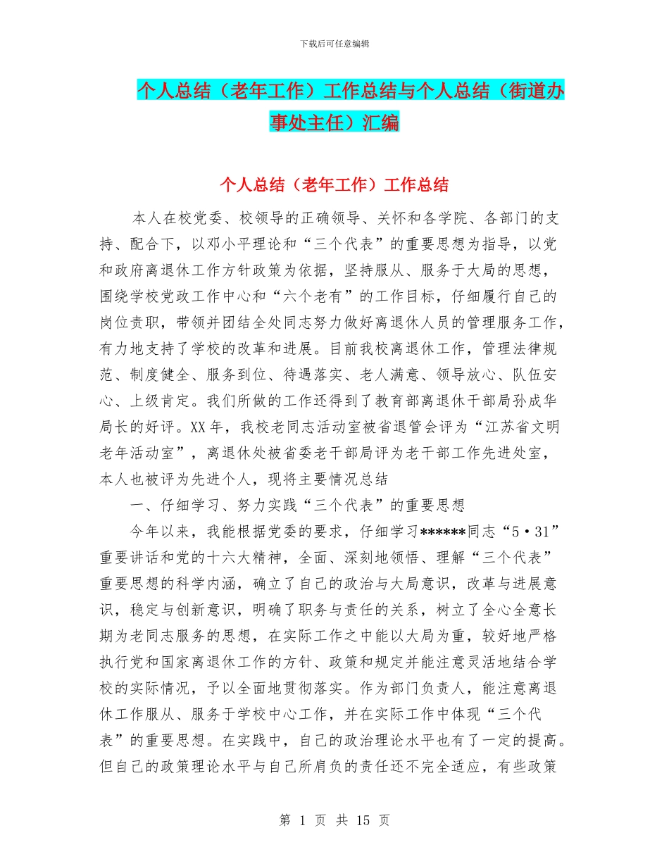 个人总结工作总结与个人总结(街道办事处主任)汇编_第1页