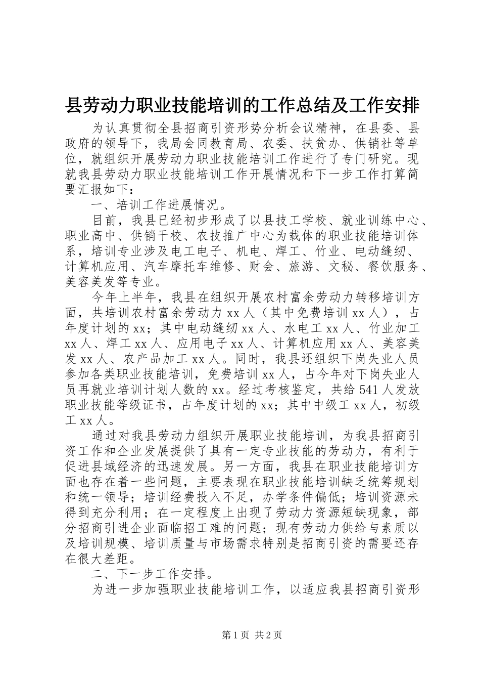县劳动力职业技能培训的工作总结及工作安排_第1页