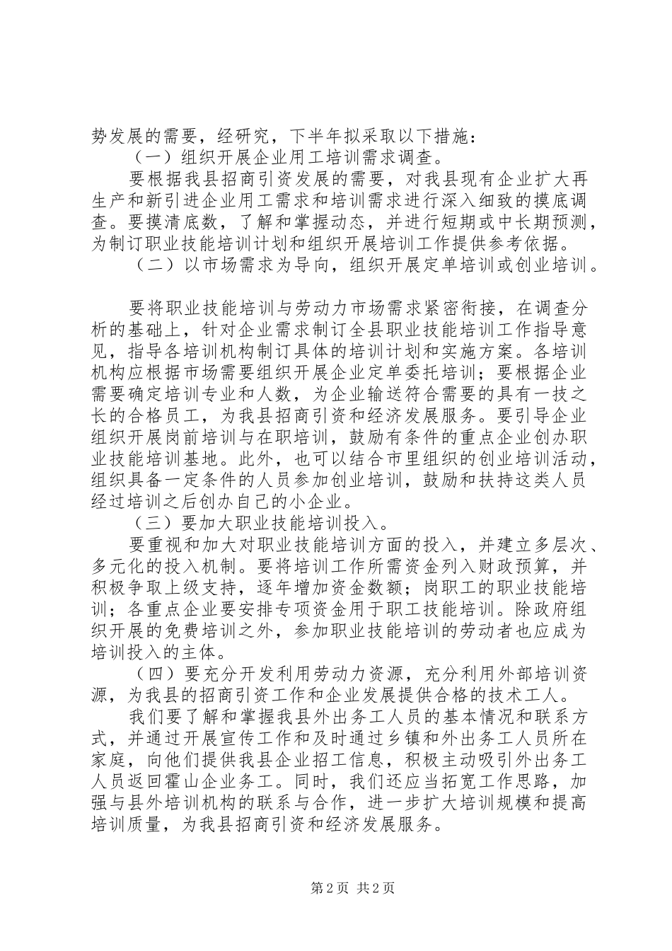 县劳动力职业技能培训的工作总结及工作安排_第2页