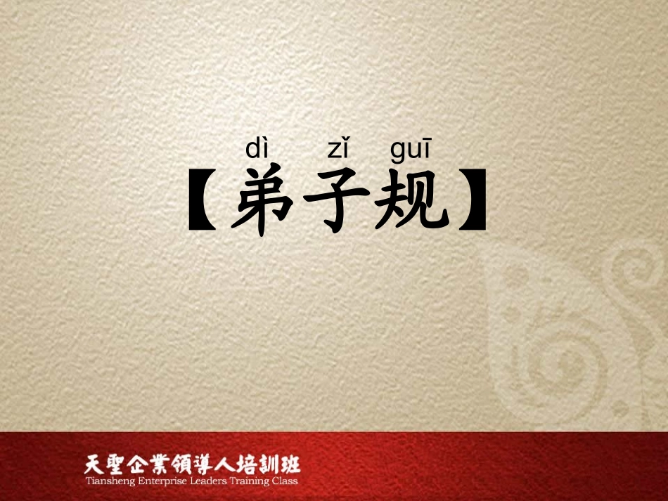 弟子规全文-注音版_第1页