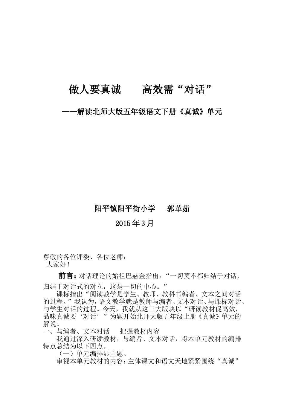 《真诚》单元教材解析_第1页