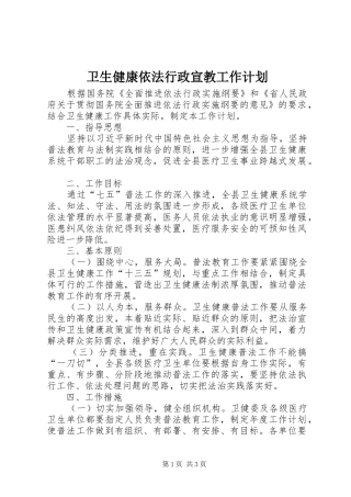 卫生健康依法行政宣教工作计划
