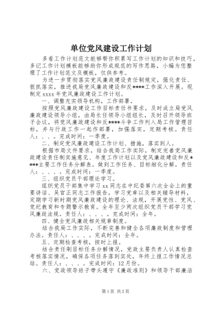 单位党风建设工作计划
