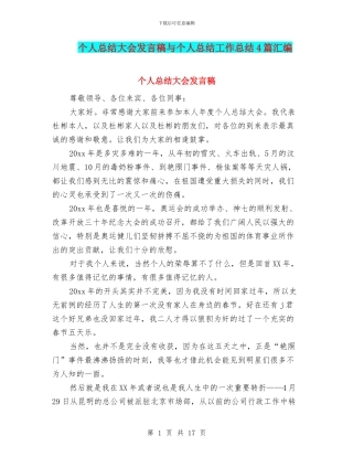 个人总结大会发言稿与个人总结工作总结4篇汇编