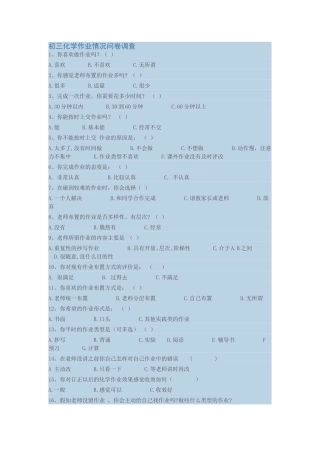 初三化学作业情况问卷调查表