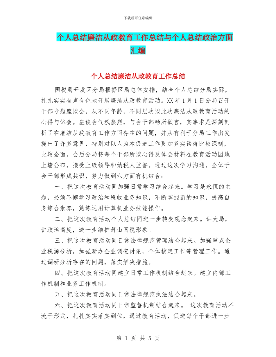 个人总结廉洁从政教育工作总结与个人总结政治方面汇编_第1页