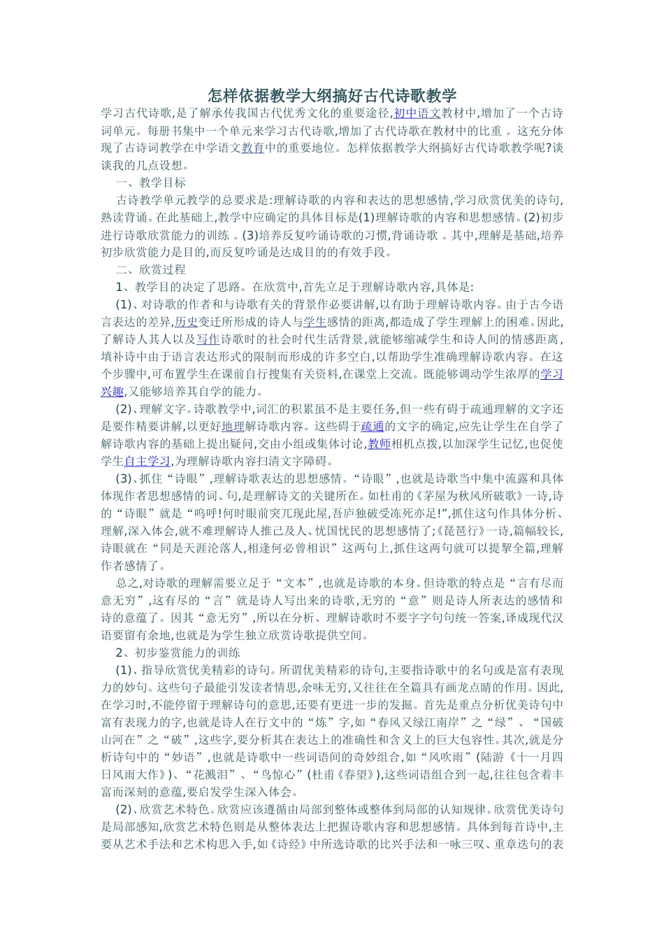 怎样依据教学大纲搞好古代诗歌教学_第1页