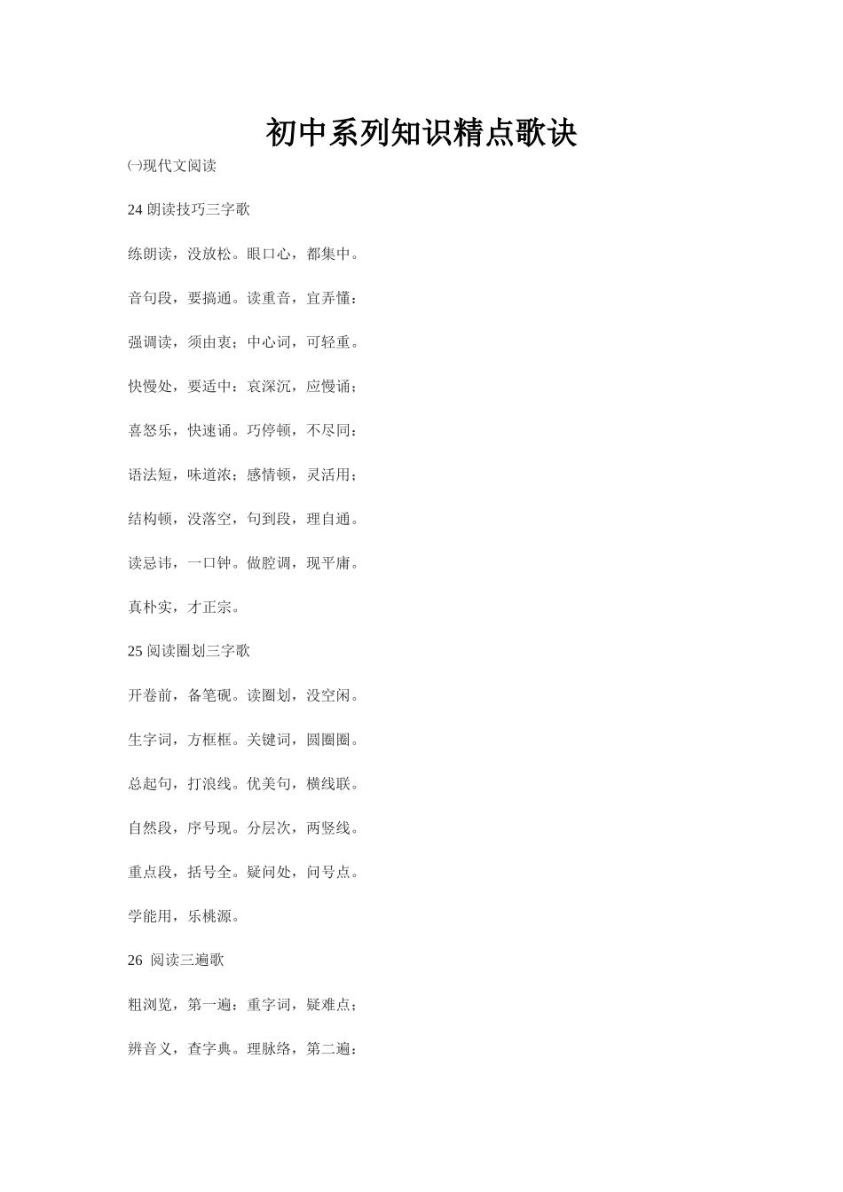 初中系列知识精点歌诀_第1页