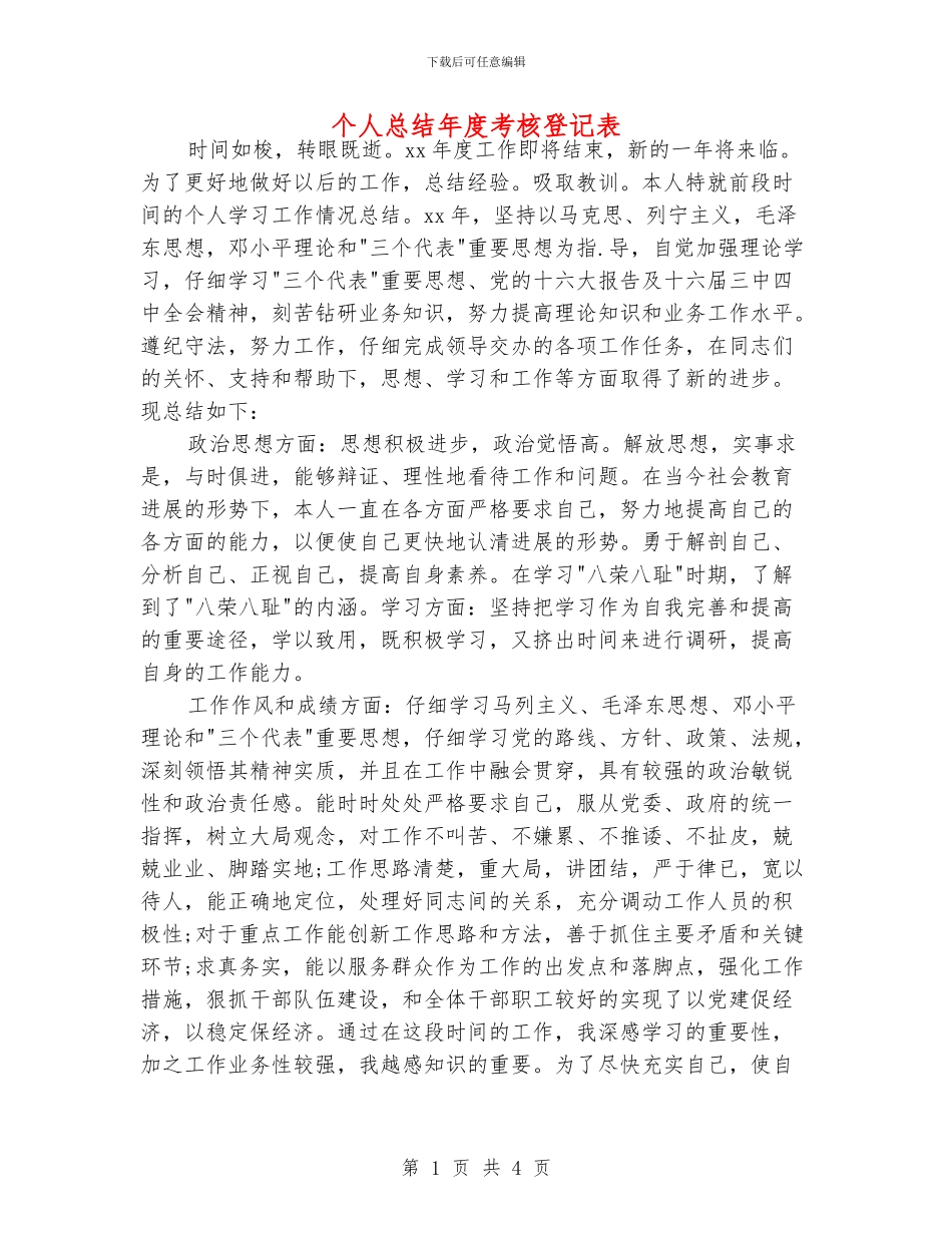 个人总结年度考核登记表_第1页